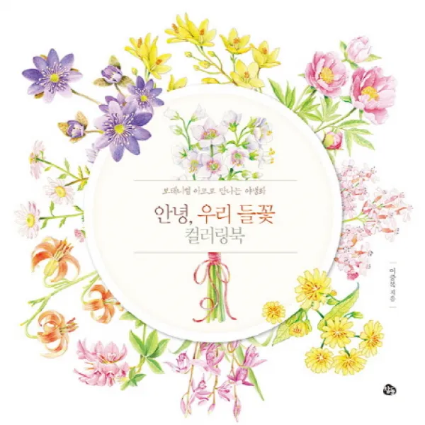 안녕 우리 들꽃 컬러링북:보태니컬 아트로 만나는 야생화, 참돌