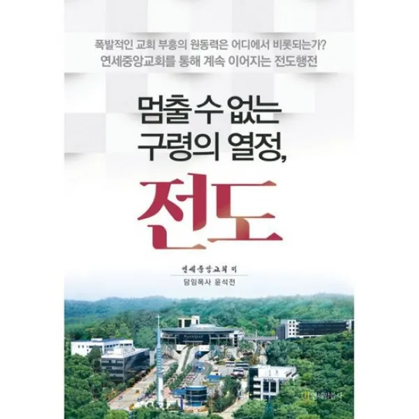 멈출 수 없는 구령의 열정 전도