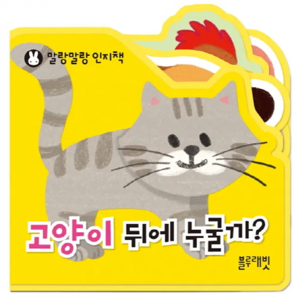 고양이 뒤에 누굴까?, 블루래빗