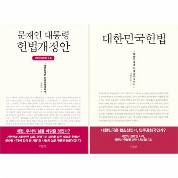 웅진북센 문재인 대통령 헌법개정안 전2권, One color | One Size@1