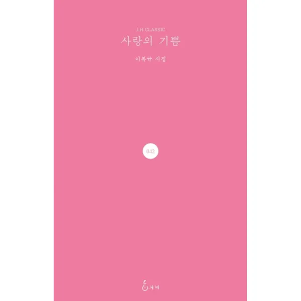 사랑의 기쁨:이복규 시집, 지혜