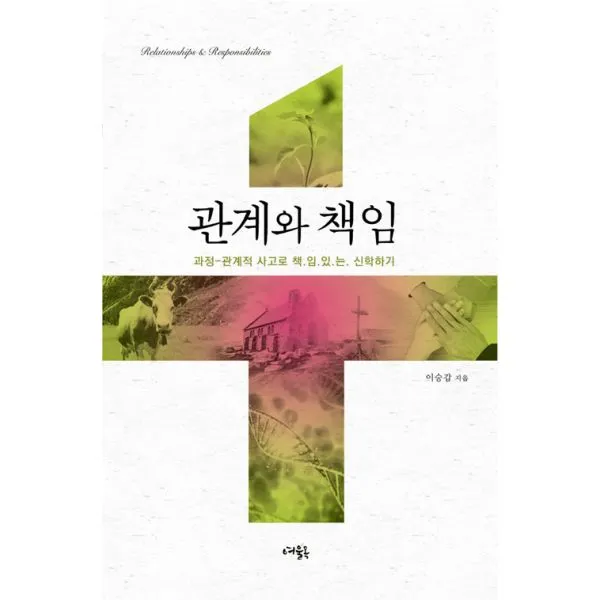 관계와 책임 : 과정-관계적 사고로 책.임.있.는. 신학하기, 여울목