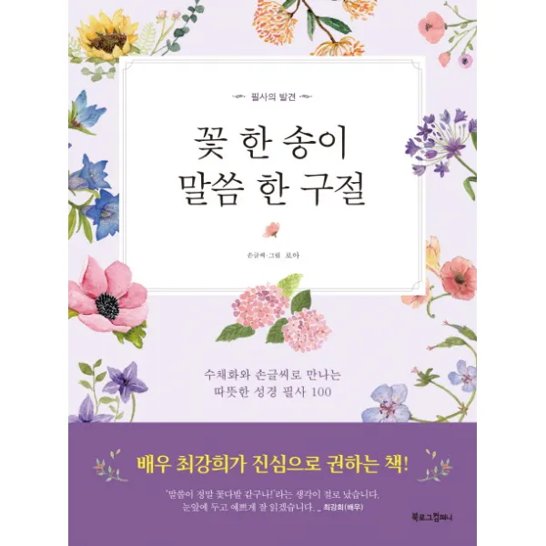 꽃 한 송이 말씀 한 구절:수채화와 손글씨로 만나는 따뜻한 성경 필사 100, 북로그컴퍼니