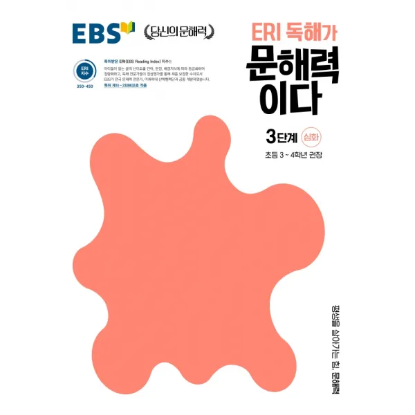 ERI 독해가 문해력이다 3단계 심화:초등 3~4학년 권장, 한국교육방송공사(EBSi)