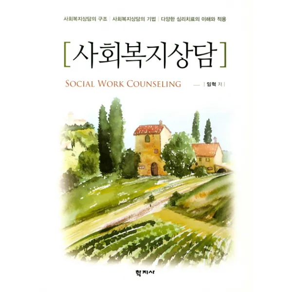 사회복지상담:사회복지상담의 구조 / 사회복지상담의 기법 / 다양한 심리치료의 이해와 �, 학지사
