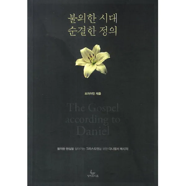 불의한 시대 순결한 정의:불의한 현실을 살아가는 그리스도인을 위한 다니엘서 메시지!, 성서유니온