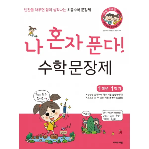나 혼자 푼다! 수학 문장제 1학년 1학기:2017 새 교육과정 반영, 이지스에듀(이지스퍼블리싱)