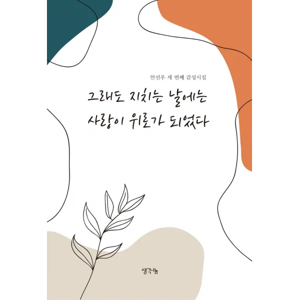 그래도 지치는 날에는 사랑이 위로가 되었다:안선우 세 번째 감성시집, 생각나눔, 안선우