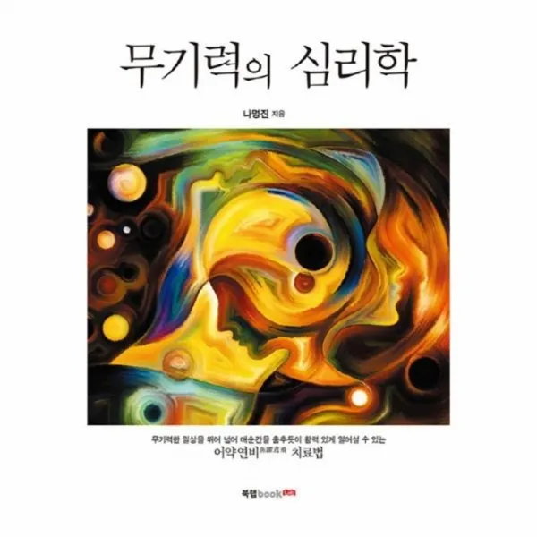 웅진북센 무기력의 심리학, One color | One Size@1