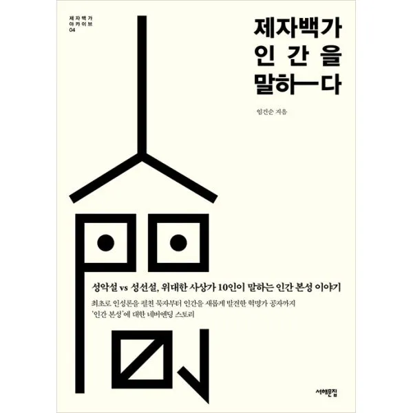 제자백가 인간을 말하다 : 성악설 vs 성선설 위대한 사상가 10인이 말하는 인간 본성 이야기, 서해문집