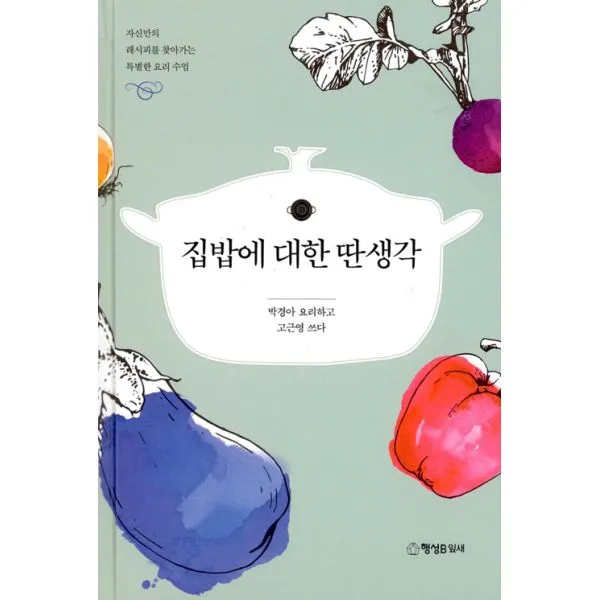 집밥에 대한 딴생각 : 자신만의 레시피를 찾아가는 특별한 요리 수업, 행성B(행성비)