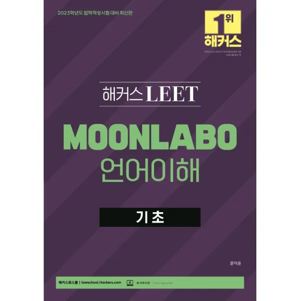 2023 해커스 LEET(리트/법학적성시험) MOONLABO 언어이해 기초:법학적성시험 대비 | LEET 인강, 해커스로스쿨