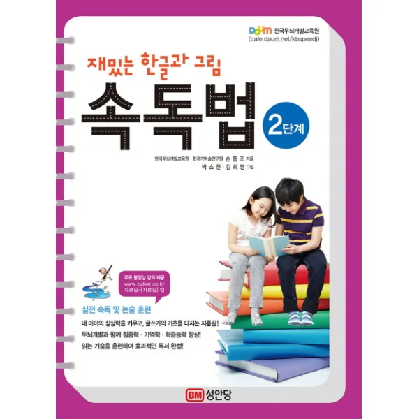 재밌는 한글과 그림 속독법. 2단계(무료 동영상 강의 제공):실전 속독 및 논술 훈련, 성안당