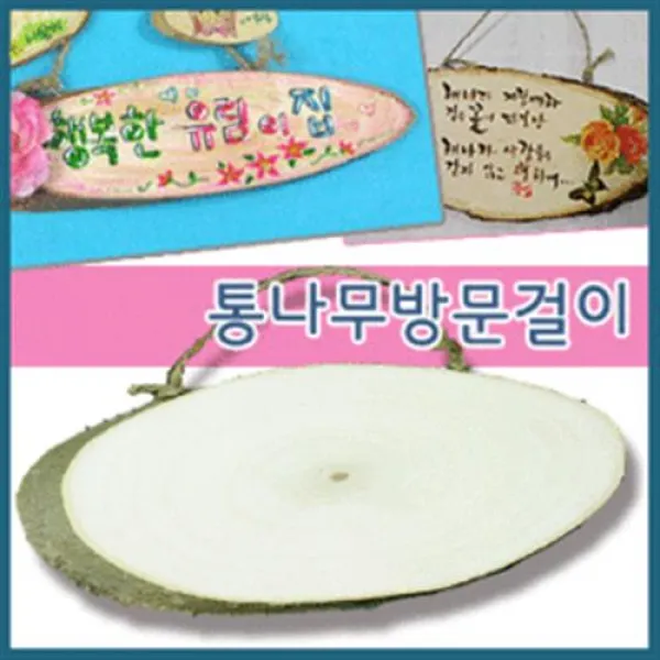 만들기자랑방문걸이만들기/통나무걸이/문패/만들기재료/방문걸이, 나무방문걸이, 나무액자엔틱걸이