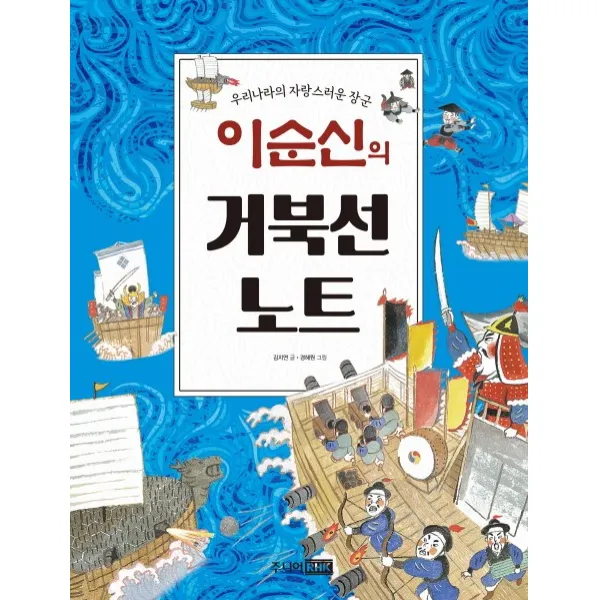 우리나라의 자랑스러운 장군 이순신의 거북선 노트, 주니어RHK