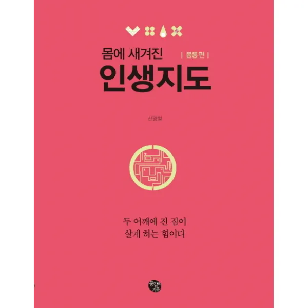 몸에 새겨진 인생지도: 몸통 편:두 어깨에 진 짐이 살게 하는 힘이다, 공감의기쁨