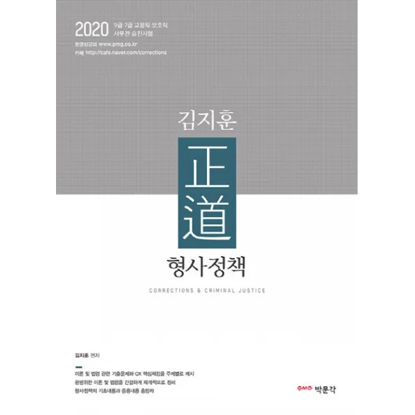 김지훈 정도 형사정책(2020):9급 7급 교정직 보호직 사무관 승진시험, 박문각