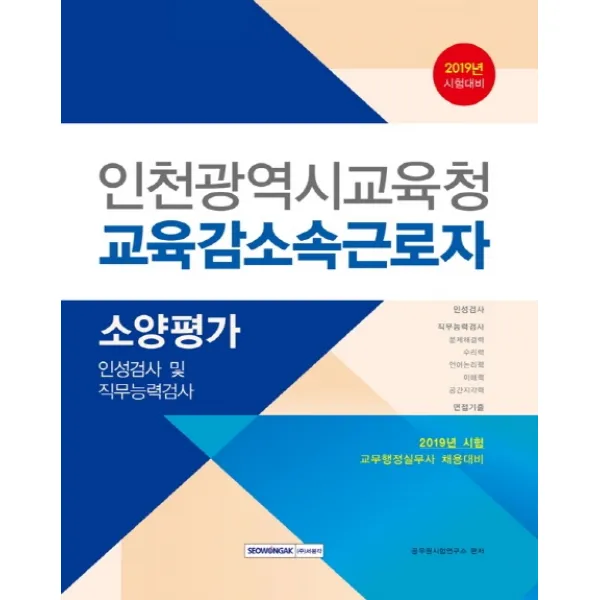 인천광역시교육청 교육감 소속 근로자 소양평가(2019):인성검사 및 직무능력검사, 서원각