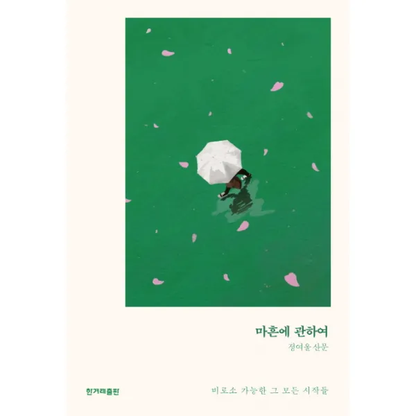 마흔에 관하여:정여울 산문 | 비로소 가능한 그 모든 시작들, 한겨레출판사