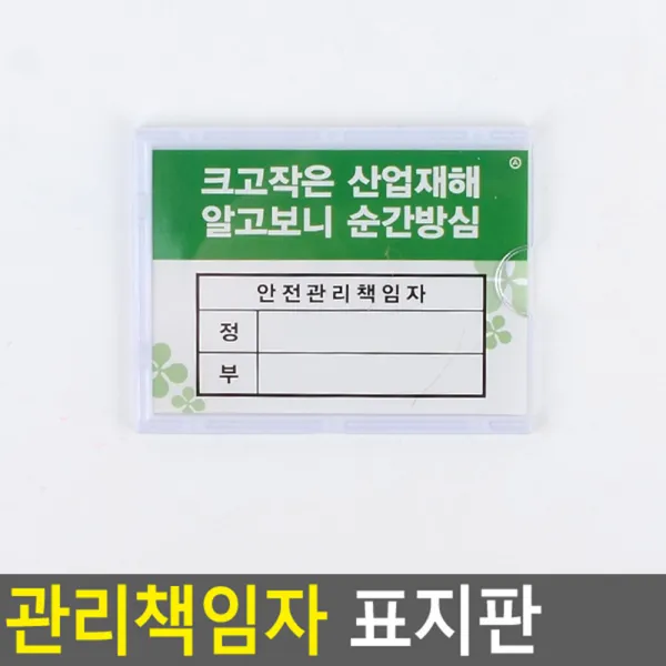 안전관리책임자 안전관리책임자/ 안내 팻말 표지판 아트 사인, 기본