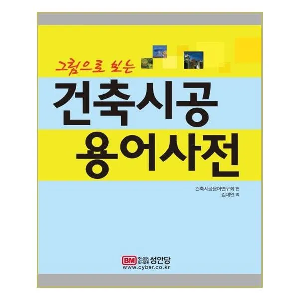 성안당 - 그림으로보는 건축시공 용어사전