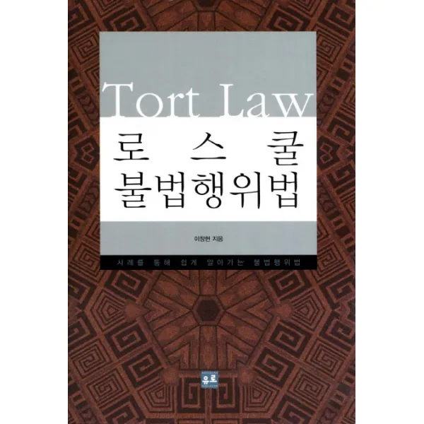 로스쿨 불법행위법:사례를 통해 쉽게 알아가는 불법행위법, 유로