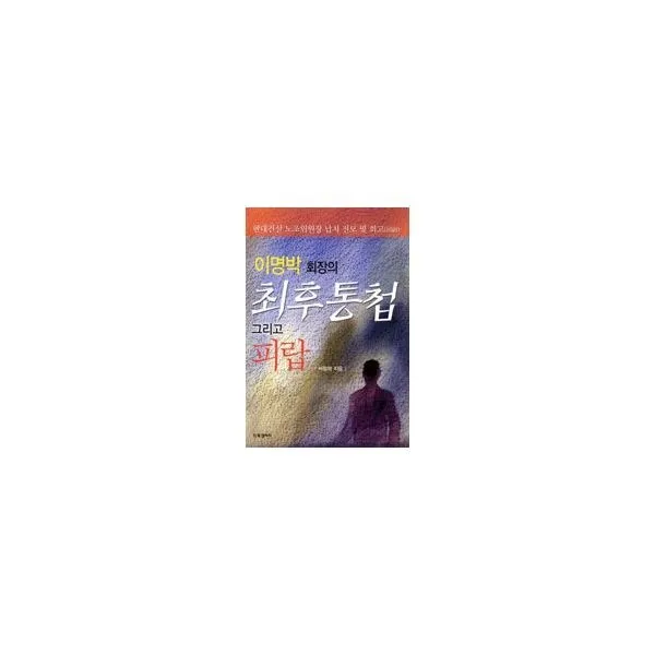 밀크북_2 이명박 회장의 최후통첩 그리고 피랍, One color | One Size@1
