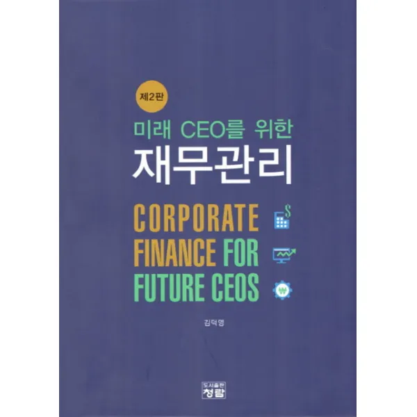 미래 CEO를 위한 재무관리, 청람