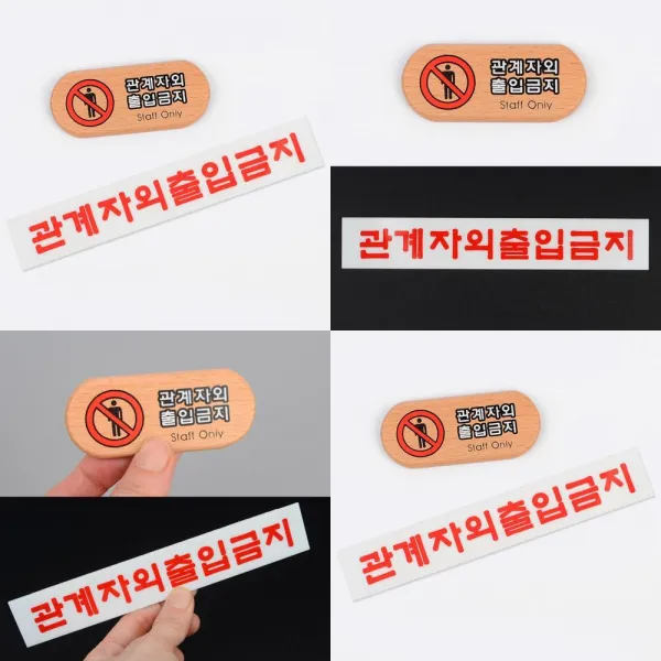 관계자외 출입금지 표지판 STAFF ONLY 출입금지표지판, 기본