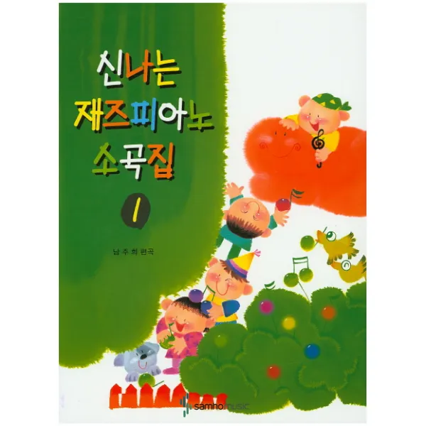 신나는 재즈피아노 소곡집 1, 삼호뮤직