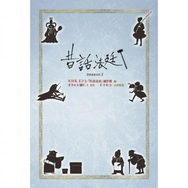 옛말 법정 Season2