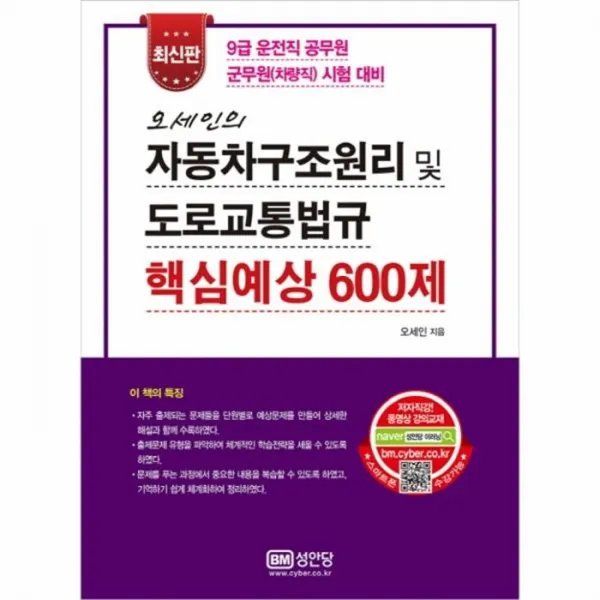 웅진북센 오세인의자동차구조원리및도로교통법규핵심예상600제 최신판, One color | One Size@1
