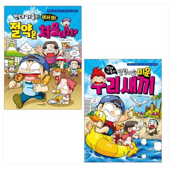 빈대 가족의 어서 와! 절약은 처음이지? ＋ 덜렁이는 미운 우리 새끼(전2권), 단일상품