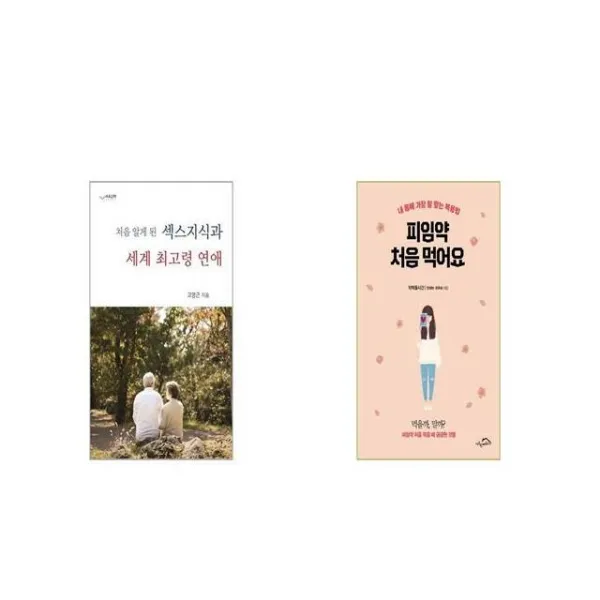 섹스지식과 세계 최고령 연애 처음 알게 된 + 피임약 처음 먹어요 [세트상품]