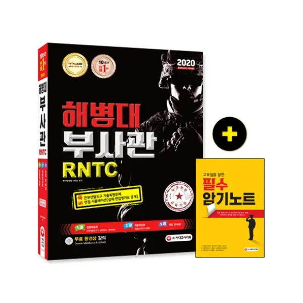 해병대 부사관 RNTC(2020):2020년 해병대 부사관 선발 대비, 시대고시기획