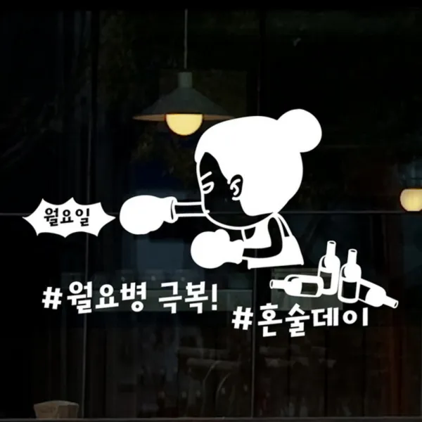 [바보사랑] hjy010-월요병 극복 혼술데이, 색상선택:블랙