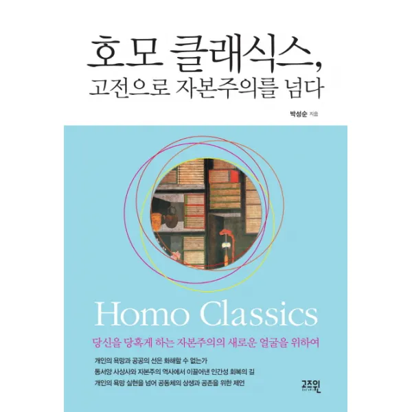 호모 클래식스 고전으로 자본주의를 넘다:당신을 당혹게 하는 자본주의의 새로운 얼굴을 위하여, 고즈윈