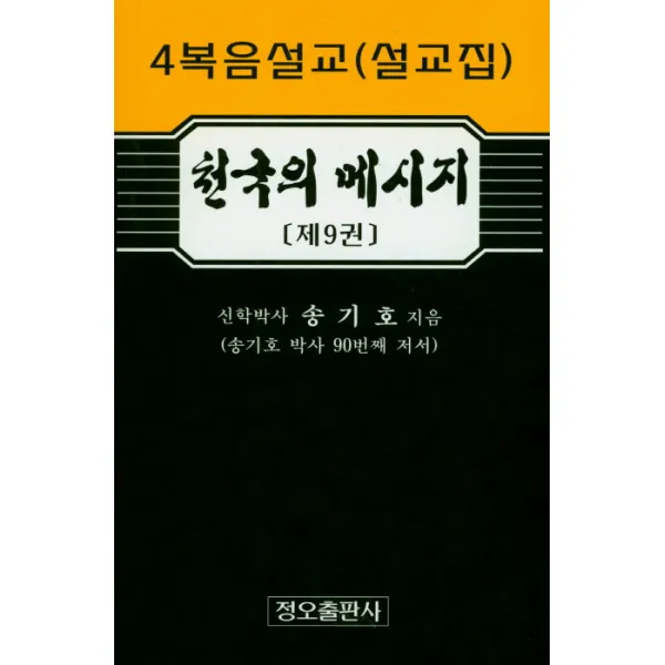 천국의 메시지. 9, 정오출판사