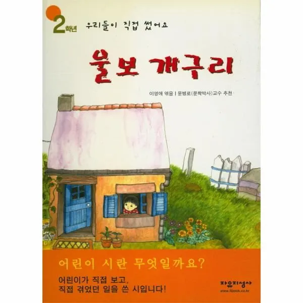 이노플리아 울보개구리 2학년 우리들이직접썼어요 One Color | One Size@1