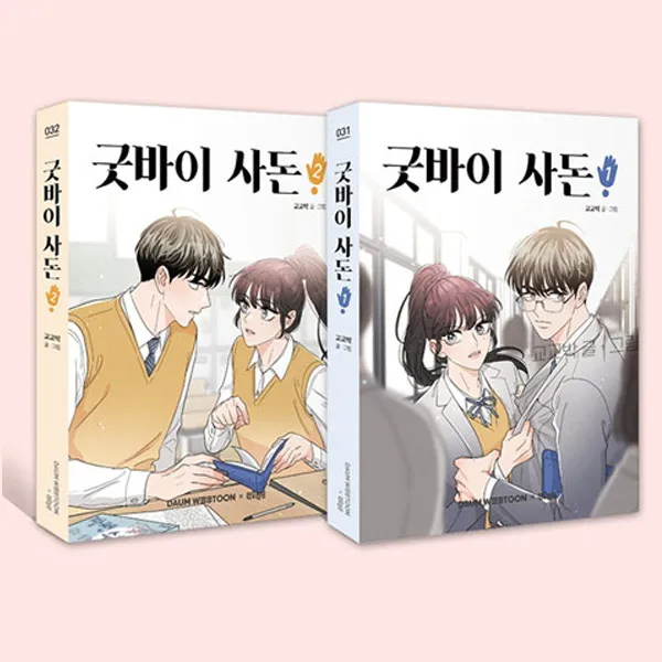 더오리진) 굿바이 사돈 1+2 (전2권), 단품