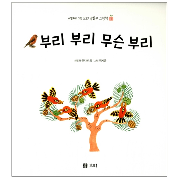 (세밀화로 그린 보리 말동무 그림책) 부리 부리 무슨 부리
