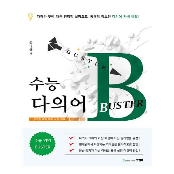 [이앤북] 수능 다의어 BUSTER 2018년