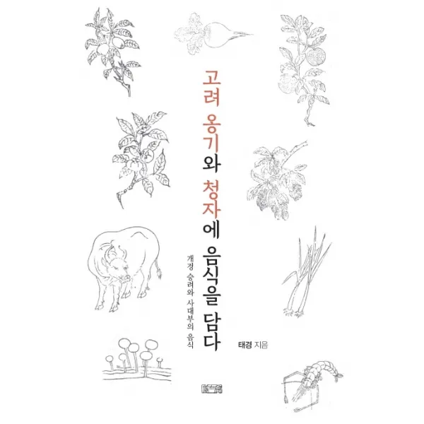 고려 옹기와 청자에 음식을 담다:개경 승려와 사대부의 음식, 양사재