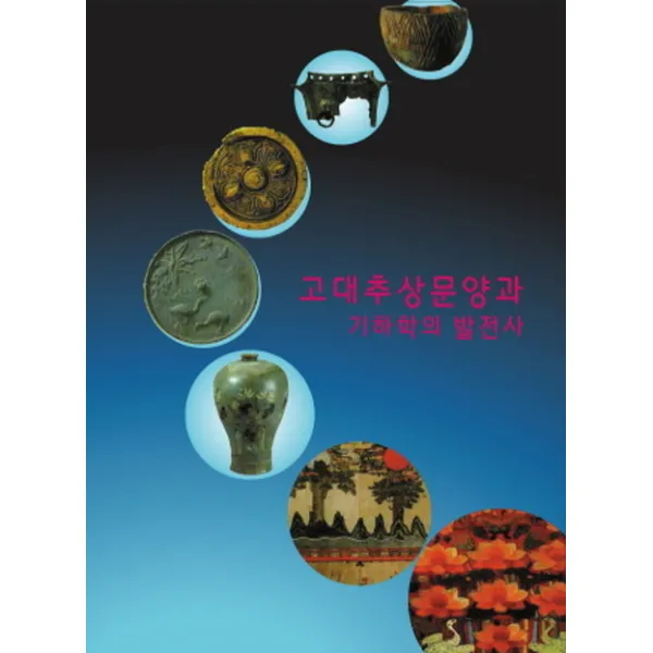 고대추상문양과 기하학의 발전사, 모럴