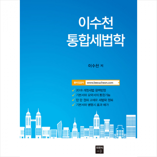 이수천 통합세법학