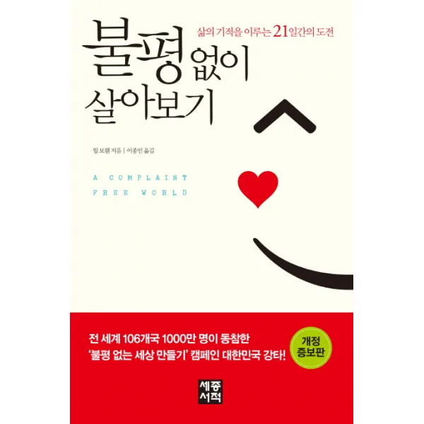 불평없이 살아보기:삶의 기적을 이루는 21일간의 도전, 세종서적