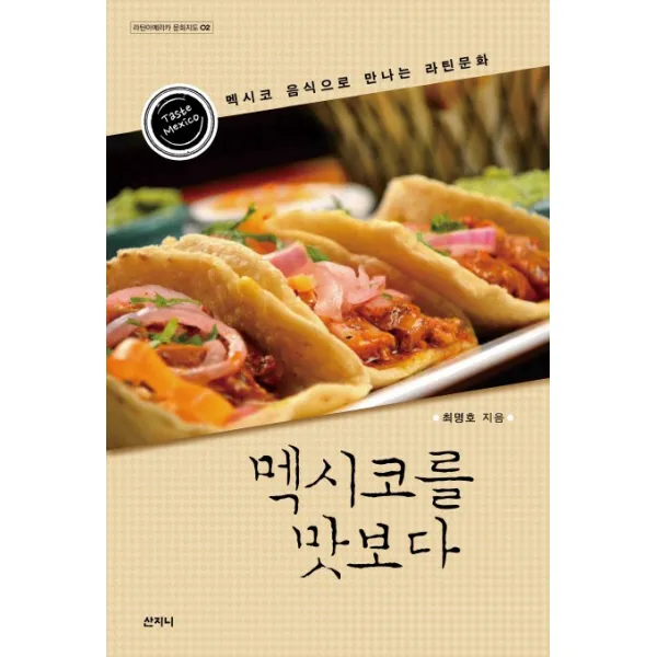 멕시코를 맛보다:멕시코 음식으로 만나는 라틴문화, 산지니