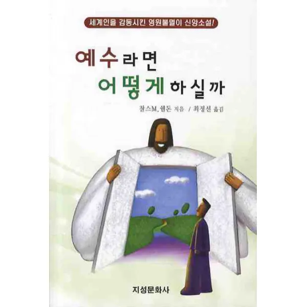 예수라면 어떻게 하실까, 지성문화사