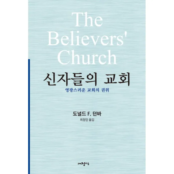 신자들의 교회:영광스러운 교회의 권위, 대장간