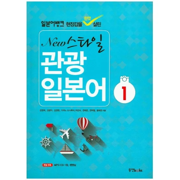 New 스타일 관광 일본어. 1:일본어뱅크 현장감을 한껏 살린, 동양북스